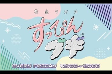 【新人アナウンサーが初登場！！】すっぴんブギ　２４．０４．０５