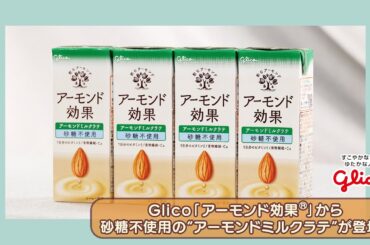 「アーモンド効果®」から砂糖不使用の“アーモンドミルクラテ”が登場！100種類以上の配合を試したこだわりの背景にある創業者の思い