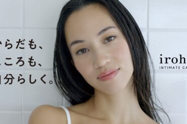 ［水原希子 × iroha INTIMATE CARE］iroha INTIMATE CARE Brand Movie［ブランドムービー］