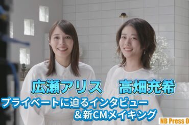 【インタビュー＆メイキング】高畑充希×広瀬アリス 新CM「あなたはどっち篇」