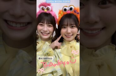日向坂46 丹生明里 東村芽依 ユニ春 猫とニブ春♪USJ ライブ ユニバーサルスタジオジャパン