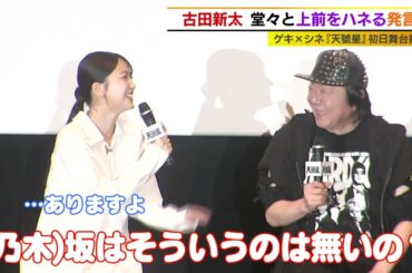 古田新太　久保史緒里に叱られる！？