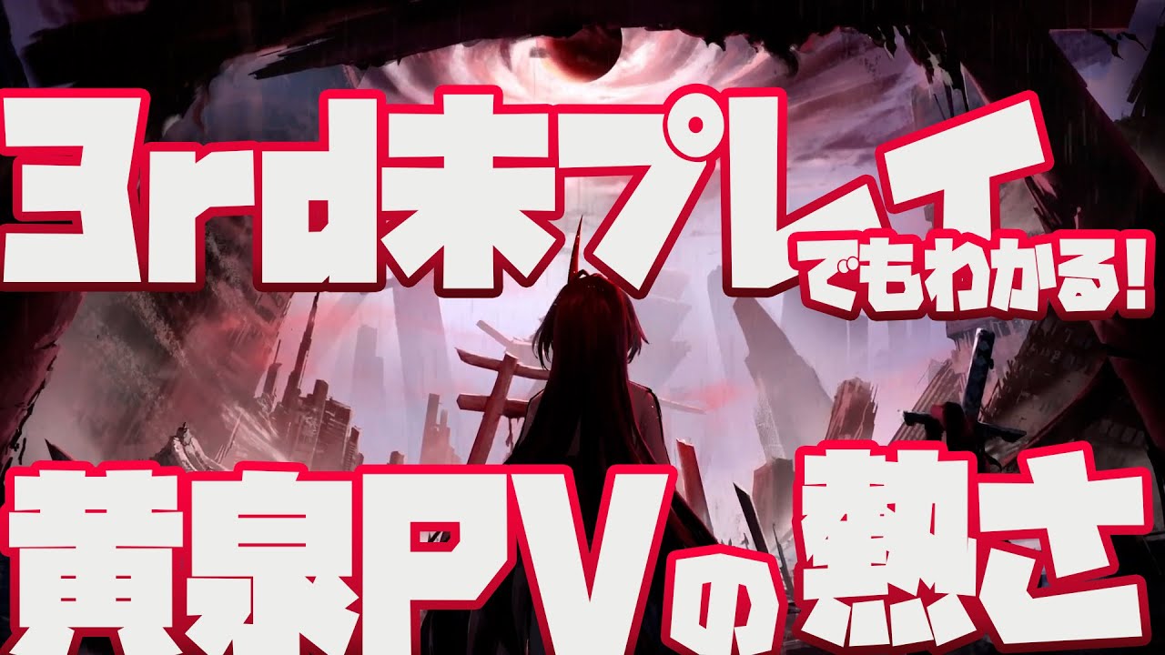 黄泉PVの熱さを崩壊3rd未プレイ勢にもわかるよう徹底解説!【崩壊:スターレイル】千の星を巡る紀行PV「虚譚・浮世三千一刀繚断」 より 黄泉PVの熱さを崩壊3rd未プレイ勢にもわかるよう徹底解説!【崩壊:スターレイル】千の星を巡る紀行PV「虚譚・浮世三千一刀繚断」 より