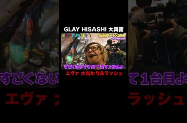 着席して早々に大当たり連発のGLAY・HISASHI #大パチンコ大会 『 #チャンスの時間 #264 』#ABEMA で無料配信中 #千鳥 #ノブ #大悟