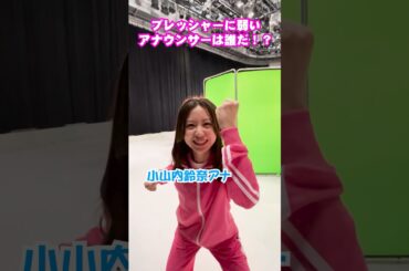 「プレッシャー最強最弱決定戦❗️」収録直前の様子　YouTube #フジアナch で配信中📺 #小山内鈴奈 ＃小室瑛莉子 #木村拓也 #フジテレビアナウンサー