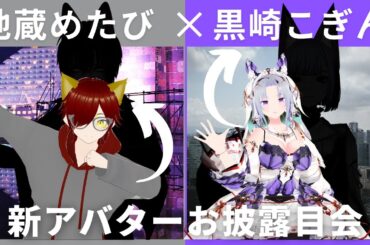 新アバターお披露目配信！with 地蔵めたび [Vtuber 黒崎こぎん]