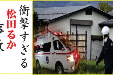 松田るかを襲った深刻な病魔…松田るかがガン闘病中と言われる現在や整形で顔面崩壊の真相に一同驚愕…松田るかの夫の隠された死因や残された遺産に一同驚愕…