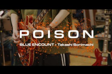 BLUE ENCOUNT × Takashi Sorimachi –「POISON」グレートなリハーサルビデオ『GTOリバイバル』主題歌