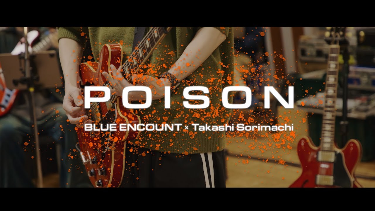 BLUE ENCOUNT × Takashi Sorimachi –「POISON」グレートなリハーサルビデオ『GTOリバイバル』主題歌 BLUE ENCOUNT × Takashi Sorimachi –「POISON」グレートなリハーサルビデオ『GTOリバイバル』主題歌