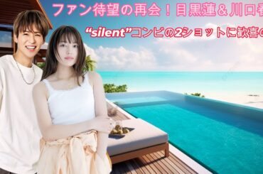 ファン待望の再会！目黒蓮＆川口春奈、“silent”コンビの2ショットに歓喜の嵐