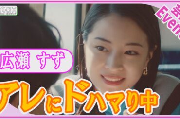 広瀬すず　「もうやめよう、もうやめよう。気づいたら夜中…」ドハマリして悩んでいることとは？