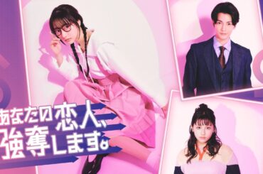 『あなたの恋人、強奪します。』ロングPR　4/14（日）スタート!!