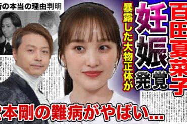 【衝撃】百田夏菜子が極秘で妊娠していた真相がやばい！！妊娠を勝手に暴露した大物芸能人の正体に一同驚愕…夫・堂本剛の難病の現在とは…