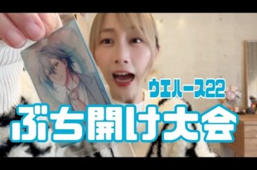 アイナナウエハース22ぶち開け大会【松井玲奈】