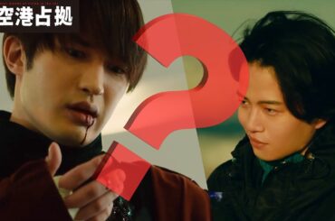 【新空港占拠】すべてが謎のまま終わってしまった…【櫻井翔　ソニン　ジェシー　比嘉愛未　手塚とおる　奥貫薫　菊池風磨】