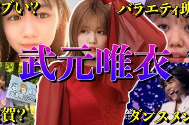 【アイドル】櫻坂46武元唯衣の面白エピソード50連発