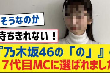 『乃木坂46の「の」』の17代目MCに選ばれました【乃木坂工事中・乃木坂スター誕生・乃木坂配信中】