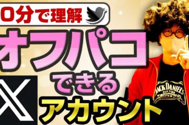 【X攻略】Xで自然とオフパコできるアカウントはこれだ。こういうアカウントはアカウントパワーがある。【ネトナン攻略】#X 出会い  #オフパコ #ナンパ