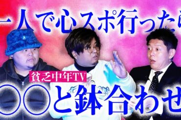 1年ぶり"怖いお土産"【貧乏中年TV】心スポで○○と鉢合わせヤバイ👻チャンエドモンドさんも一緒にやってきた『島田秀平のお怪談巡り』