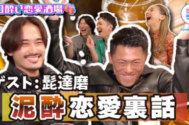 【泥酔】髭達磨と酒祭り！表情筋がヤバすぎる男が大暴走 #髭達磨 #ゆきぽよ #2すとりーと