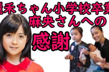 市川團十郎　長女・麗禾の卒業式で涙。「本当に麻央に見せたかった」