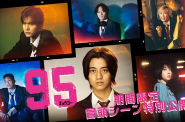 【期間限定】「９５」冒頭シーン特別公開！#キュウゴー #髙橋海人　#中川大志　#松本穂香　#細田佳央太　#犬飼貴丈　#関口メンディー　#テレ東