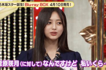 乃木坂46 5期生 井上和、菅原咲月に物申す！？『超・乃木坂スター誕生！』未公開映像【Blu-ray 2024.4.10 リリース】