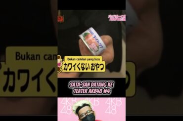 Sata-san ke Teater AKB48 Part 4 - AKB 0JI 59 FUN EP.20 | AKBINGO! | Idol #short #shorts #shortvideo