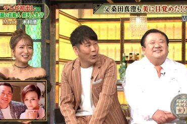 【特別プログラム】『ダウンタウンDX』2024  FUJIWARA藤本、木村清社長との親密な関係！話題の高顔面偏差値アイドル！異常な食生活！ 長女が本格的なパン職人に！