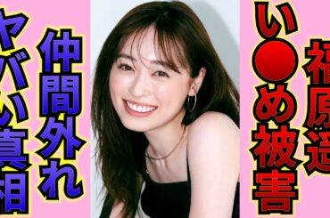 【衝撃】元人気子役・福原遥がいじめに遭っている真相が酷すぎる…！！NHKで活躍した「まいんちゃん」が嫌われていると言われる本当の理由…
