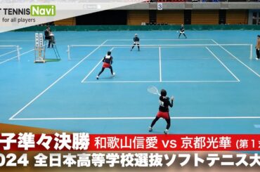 2024全日本高校選抜 女子準々決勝1-① 佐藤・谷川(和歌山信愛)vs大原・吉田(京都光華)
