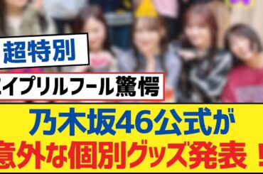 【乃木坂46】乃木坂46公式が意外な個別グッズ発表！【乃木坂工事中・乃木坂スター誕生・乃木坂配信中】