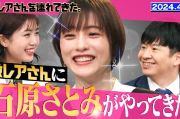 【激レアさん】激レアさんに石原さとみがやってきた！ 2024.4.8 放送