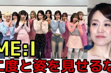 【CDTV】江藤アナがME:Iの出演中に意外な一言⁉︎（CDTVライブ！ライブ！Click LEAP HIGH! 〜明日へ、めいっぱい〜　ミーアイ）