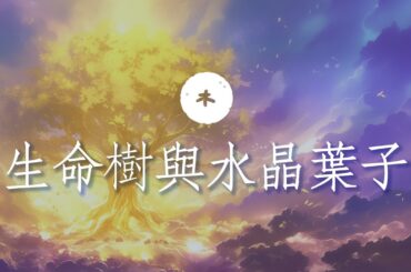 生命樹與水晶葉子。【82s森動畫‧正念生活】WAYNEARSOUND 為你我而森