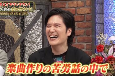 【特別プログラム】『ダウンタウンDX』2024 浜田松本の素顔大公開！結婚挨拶、給与明細、コンビ秘話…プライベート満載SP！笑瓶さん＆渡辺徹さん追悼、ミキ＆オズワルドが番組㊙︎事情を暴露！