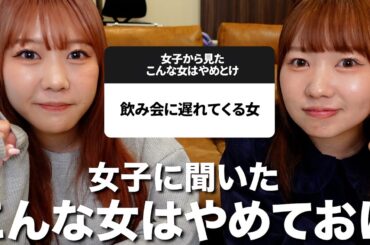 女子に聞いた「こんなは女はやめておけ」が共感できちゃって悔しい