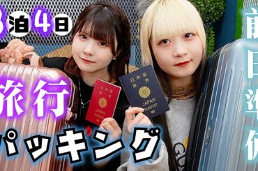 3泊4日旅行前日準備！どこ行くの？姉妹でバタバタのパッキングで…【のえのん】