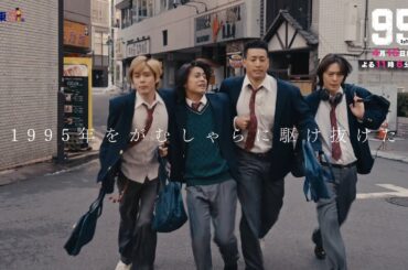 テレビ東京開局60周年連続ドラマ ドラマプレミア23「９５」第2話 | テレビ東京
