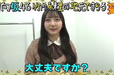 日向坂46 『日向坂46 竹内希来里 の地元できらる』初回放送まであと2日！4月6日(土)深夜1時45分～ #じもきら