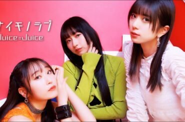 Juice=Juice『ナイモノラブ』Promotion Edit