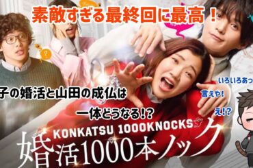 【ドラマ感想】フジテレビ系列水10ドラマ「婚活1000本ノック」の笑いと感動が入り混じった最終回がやばすぎた。