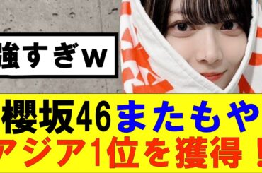 【櫻坂46】櫻坂46AAAに続きまたもやアジア1位を獲得！#櫻坂46 #そこ曲がったら櫻坂#森田ひかる #藤吉夏鈴 #sakurazaka46#欅坂46#村山美羽 #田村保乃#何歳の頃に戻りたいのか