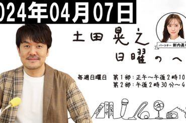 土田晃之 日曜 & SDGs MAGAZINE  2024年04月07日