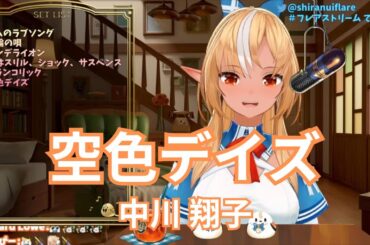 【不知火フレア】空色デイズ / 中川 翔子【歌枠切り抜き 2022/10/22】Shiranui  Flare