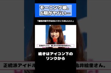 モー娘。6期が最強と言われる理由　#アイドル #ハロプロ #藤本美貴 #道重さゆみ #亀井絵里  #田中れいな #モーニング娘。 #shorts
