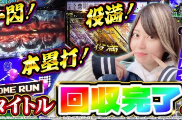 《回胴万ルイ打》一閃！役満！本塁打！高設定目指して立ち回り実戦！！ #25 [新鬼武者2 / 麻雀格闘倶楽部覚醒 / ファミスタ回胴版] [黒瀬ルイ] [パチスロ] [スロット] [スマスロ]