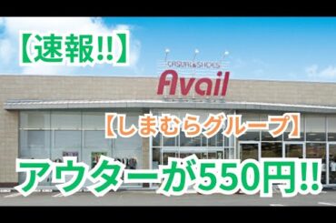 【速報‼️】アウターが550円‼️しまむらグループのアベイルが破格です‼️