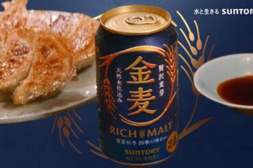 金麦『金麦晩酌』篇 15秒 柳楽優弥 黒木華 松岡茉優 サントリー CM