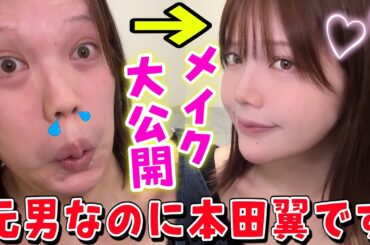 なぜ元男が本田翼になれるのか‥？この動画で全てが分かります！